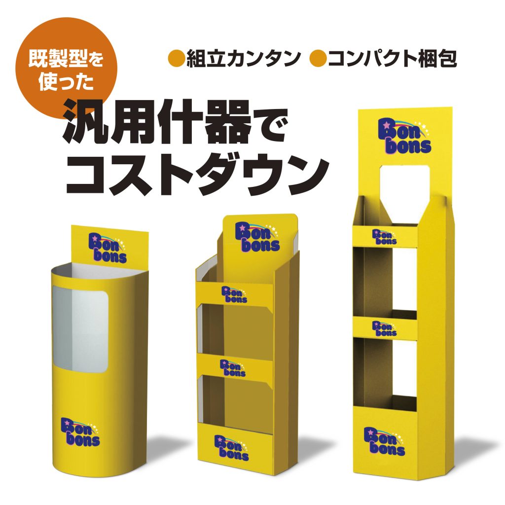 ほっとニュースVol.31 既製型を使った『汎用什器』でコストダウン