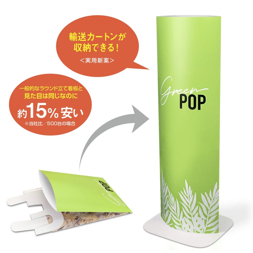 販促 店頭販促 什器 パッケージ POP ディスプレイ フロア 組み立て簡単 コンパクト 輸送費削減 アイデア オリジナル デザイン 安い 小ロット 製作 作成 作製 設計 印刷 エコ エコロジー SDGs 環境配慮 脱プラ 紙製 リサイクル サスティナブル 展示会 化粧品 医薬品 飲料 食品 文具 スポーツ アパレル 事例 着せ替え 売り場 訴求